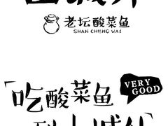 -山城外·非遗酸菜鱼(财富中心店)