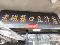 -老磁器口豆汁店(天坛店)