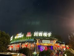 -川西坝子火锅(金沙1.0直营店)