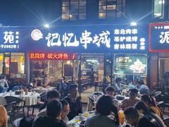 门面-记忆串城·东北烧烤·小龙虾·大型团建(南油店)