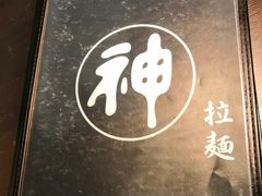 -日本料理神拉面
