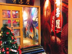 门面-有喜屋·深夜食堂(北京西路店)
