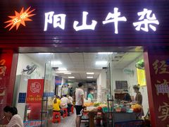 -正宗阳山牛杂(东城店)