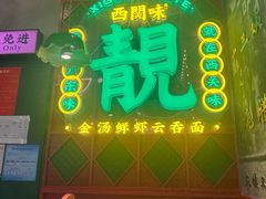 -西关味(大卫城店)