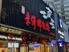 -李清佛跳墙|福建省十大名厨之首(后江埭店)