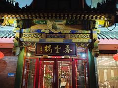-泰丰楼(前门西大街店)