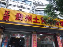 门面-贵州黄牛肉馆(韩村路店)