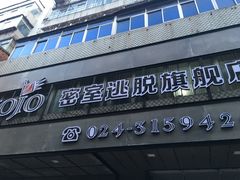 -MOJO密室逃脱(中街旗舰店)