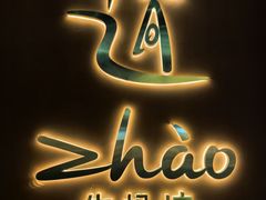 -ZHAO赵·牛扒坊(万象城店)