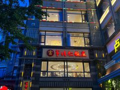 -牟传仁饭庄(星海店)