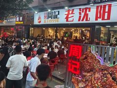 -周记老沈阳焦火鸡架