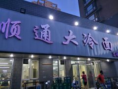 门面-顺通大冷面(吉祥店)