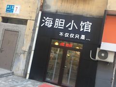 门面-海胆小馆(东北水饺·春柳店)