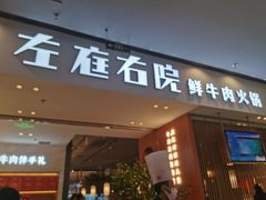 门面-左庭右院鲜牛肉火锅(苏州园区永旺店)