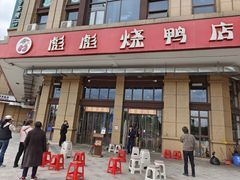 门面-彪彪烧鸭店(总店)