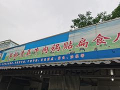 门面-草桥清真牛肉锅贴扁食店