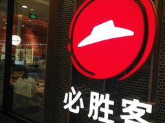 门面-必胜客(百联又一城店)