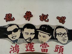 -炒豆合作社(东四总店)