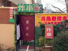 -大学路8号炸串(大学路十四号院店)