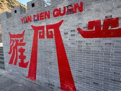 -雁门关景区
