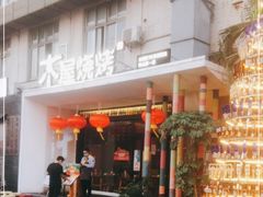-木屋烧烤(创意园店)