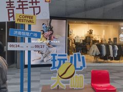 -济南恒隆广场