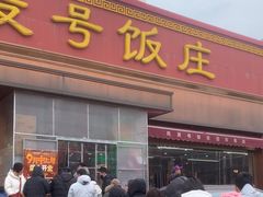 -同发号饭庄(复兴路店)