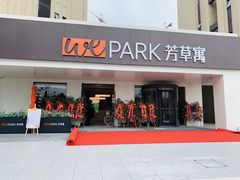 -WEPARK 芳草寓