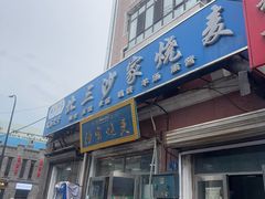 -北三沙家烧麦(北头道街店)