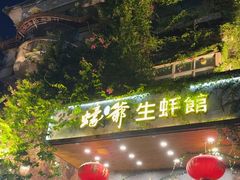 -蠔爺王志德生蚝馆(金沙湾店)