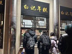 -清真·白记年糕(牛街北口店)