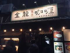 门面-金龙咖喱
