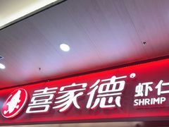 -喜家德虾仁水饺(北站店)