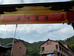 -石峰岩寺