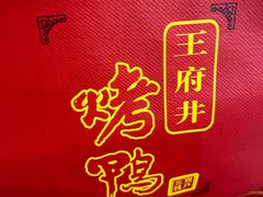 -北京王府井烤鸭(泰兴店)