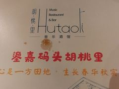 -胡桃里乐队酒馆(鎏嘉码头店)