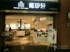 -葡珍轩冰室(虹桥机场T1店)