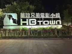 -华谊兄弟（长沙）电影小镇