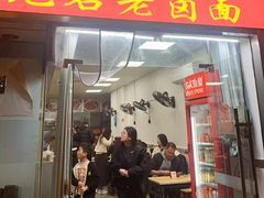-无名老卤面(中华门店)