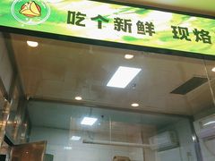 -合合春饼·酱骨·东北菜(潘家园店)