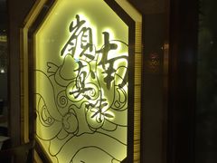 -岭南真味·匠心粤菜(K11店)