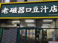 门面-老磁器口豆汁店(马家堡店)