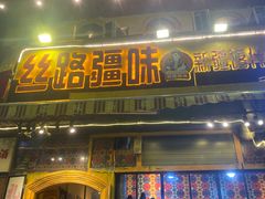 -丝路疆味新疆喀什餐厅(保利广场对面金地太阳城店)