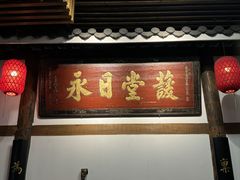 -道南書院·私房菜·早午茶·茶馆