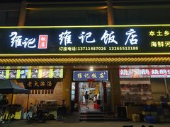 -夏茅维记饭店