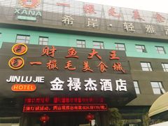 -一撮毛美食城(全力一路店)