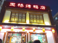 -玉桥餐厅(天坛店)