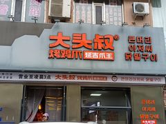 -大头叔烤鸡爪·朝鲜族烤串(天池路店)