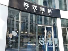 -杯欢制茶(三里屯店)