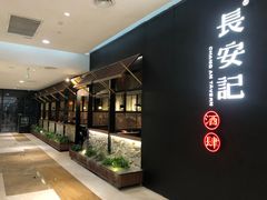 -长安记·大美陕菜(大族广场店)